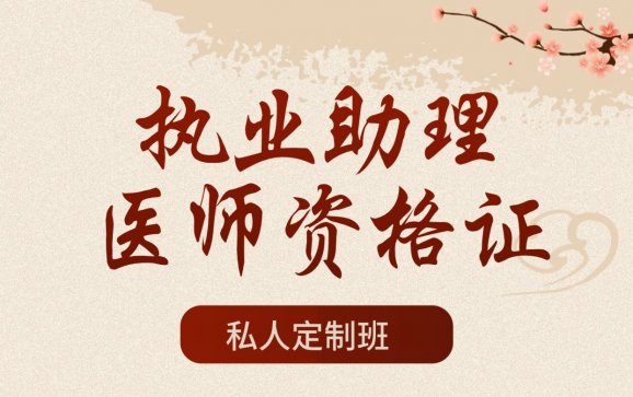 中医执业助理医师资格证培训私人定制班(北京经天古中医研究院)