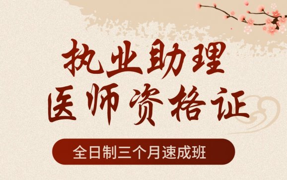 中医执业助理医师资格证培训全日制三个月速成班(北京经天古中医
