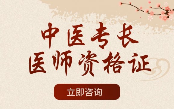 中医专长医师资格证培训(北京经天古中医研究院)
