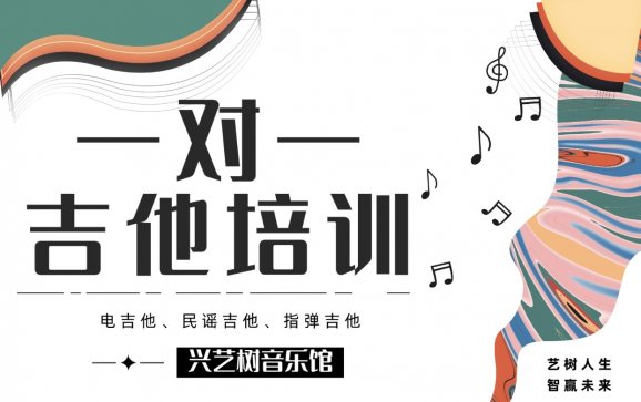 北京一对一吉他培训(兴艺树音乐馆)