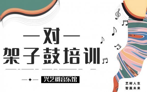 北京一对一架子鼓培训(兴艺树音乐馆)