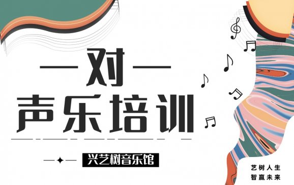 北京一对一声乐培训(兴艺树音乐馆)