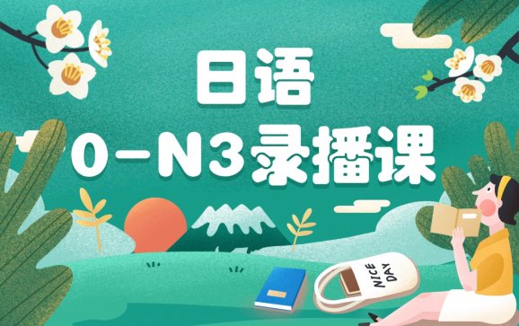 大连日语0-N3录播课(青空树日语)