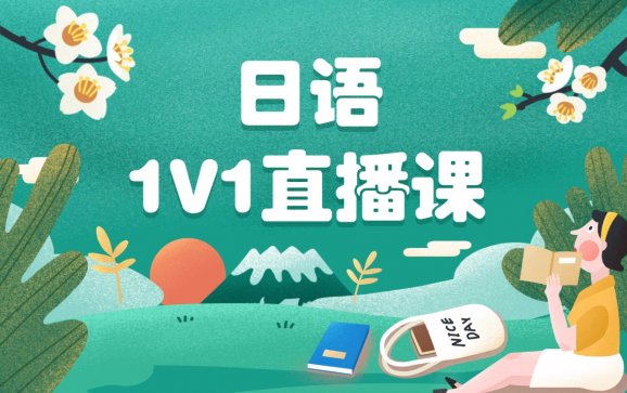 大连日语1V1直播课(青空树日语)
