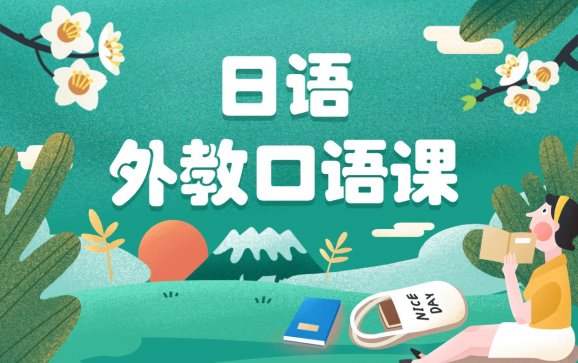 大连日语外教口语课(青空树日语)