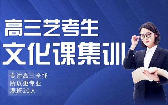 包头高三半年班艺考生文化课集训(冠文弘大教育)