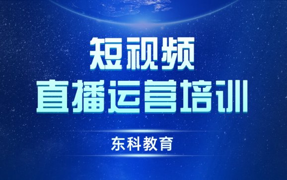 北京短视频直播运营(东科教育)
