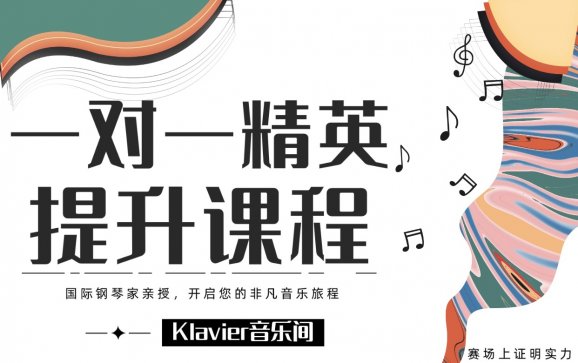 广州钢琴一对一精英提升课程(Klavier音乐间)