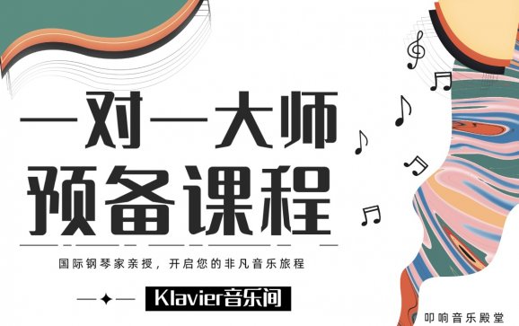 广州钢琴一对一大师预备课程(Klavier音乐间)