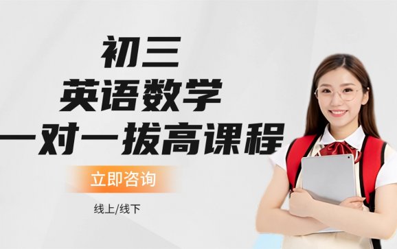 太原初三英语数学一对一拔高课程（太原刘老师初高中K12）