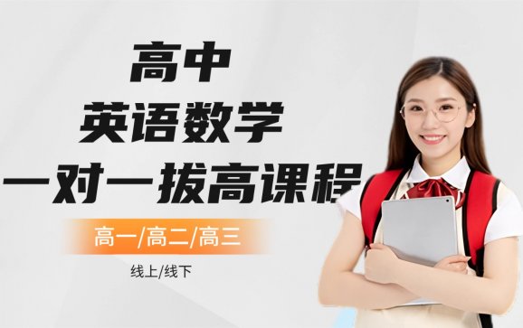 太原高中英语数学一对一拔高课程(太原刘老师初高中K12)