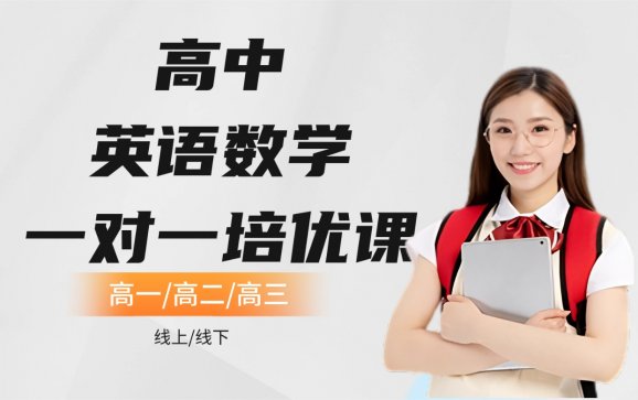 太原高中英语数学一对一培优课(太原刘老师初高中K12)