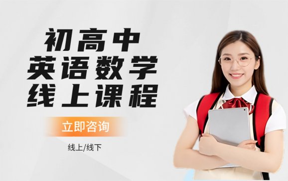 初高中英语数学线上课程(太原刘老师初高中K12)