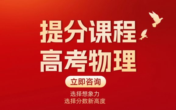 河北高考物理提分课程（想象力智能中高考）