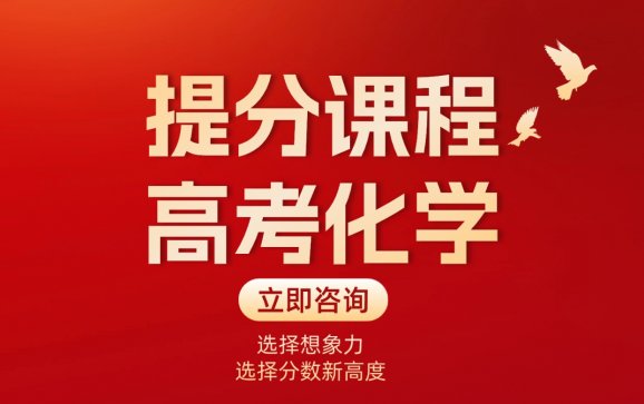 河北高考化学提分课程（想象力智能中高考）
