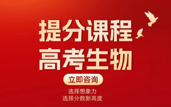 河北高考生物提分课程（想象力智能中高考）