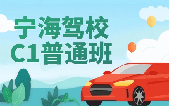 宁海驾校培训C1普通班