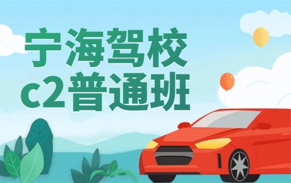 宁海驾校培训C2普通班