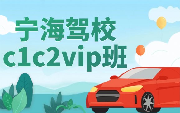 宁海驾校培训c1c2vip班