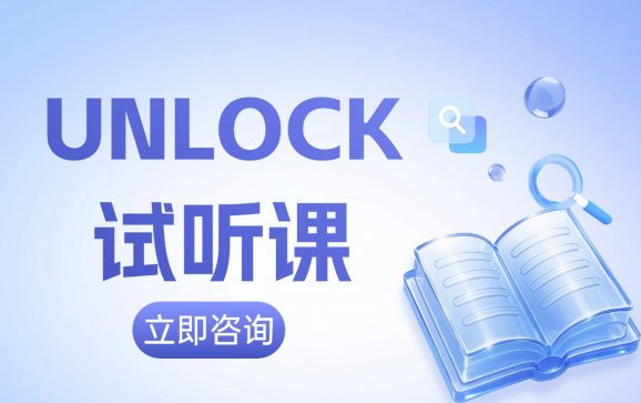 深圳UNLOCK试听课（贝果语通教育）