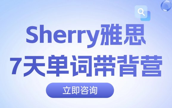 深圳Sherry雅思7天单词带背营（贝果语通教育）
