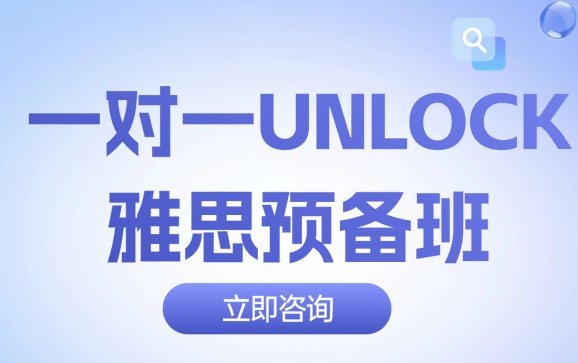 深圳一对一UNLOCK雅思预备班（贝果语通教育）