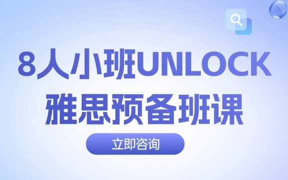 深圳班课UNLOCK雅思预备班
