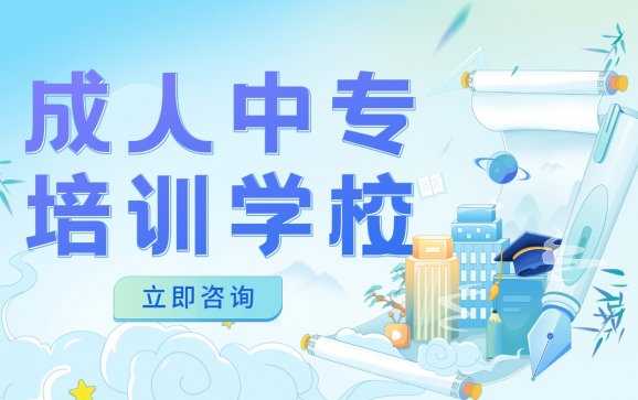 全国成人中专培训学校（清鸟精英教育培训学校）