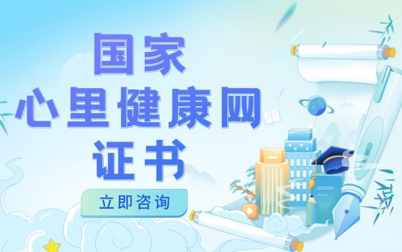 全国国家心里健康网证书(清鸟精英教育培训学校)