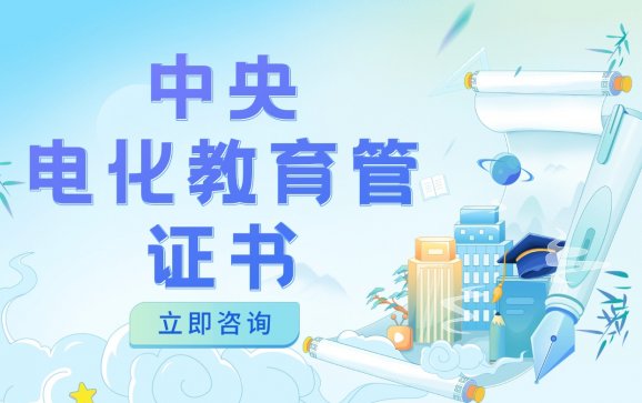 全国中央电化教育管--教育部直属培训(清鸟精英教育培训学校)