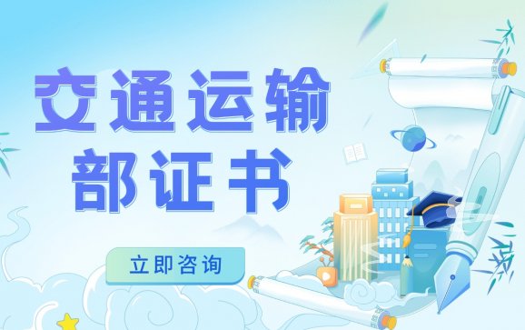 全国交通运输部职业资格中心(清鸟精英教育培训学校)