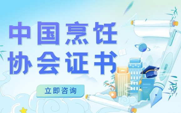 全国中国烹饪协会证书(清鸟精英教育培训学校)