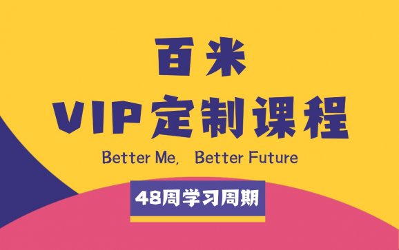上海英语48周期VIP定制课程（百米英语）