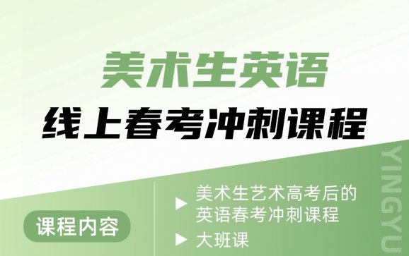 上海美术生线上英语春考冲刺课程（上海高中线上英语K12）