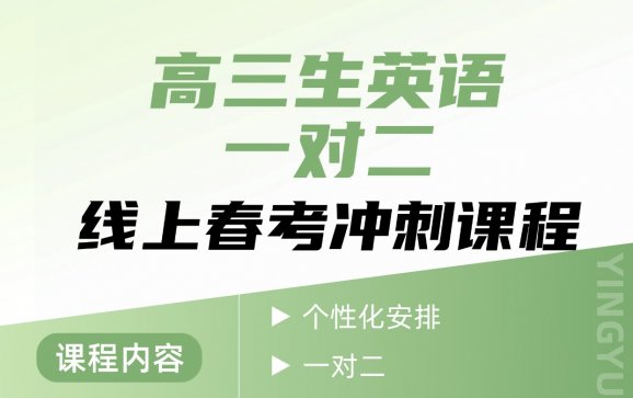 上海高三生线上英语一对二春考冲刺课程（上海高中线上英语K12