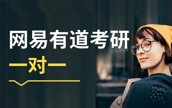 成都考研一对一(网易有道考研)