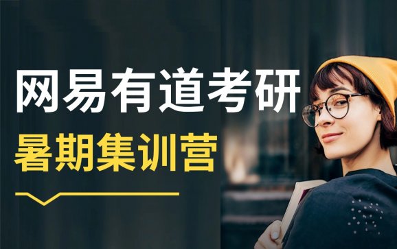 成都考研暑期集训营(网易有道考研)