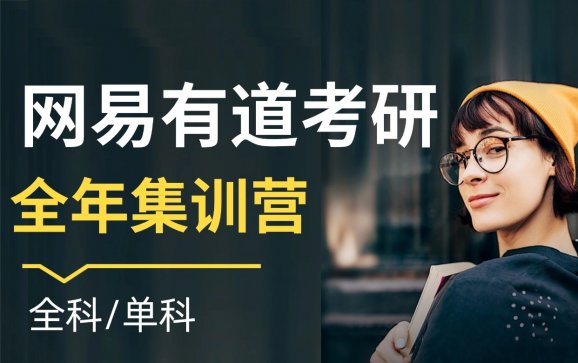 成都考研全年集训营(网易有道考研)