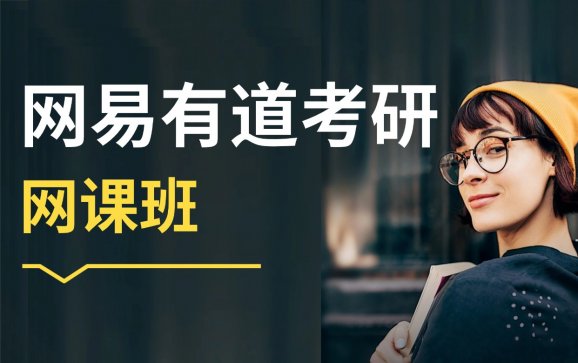 成都考研网课班(网易有道考研)