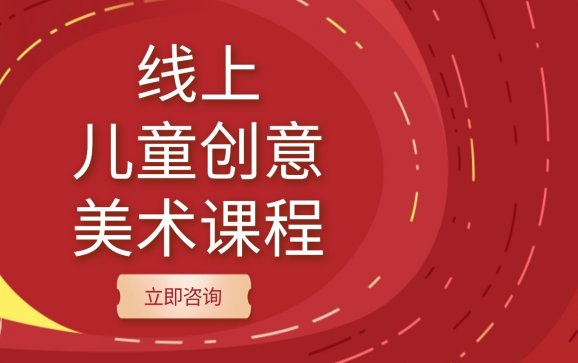 线上儿童创意美术课程(俄罗斯留学与美术艺培教育)