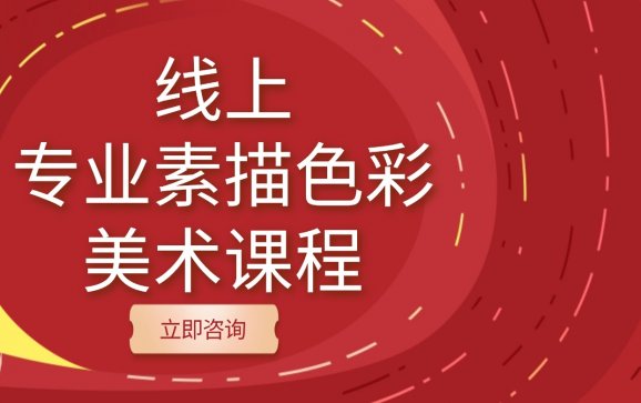 线上专业素描色彩美术课程(俄罗斯留学与美术艺培教育)