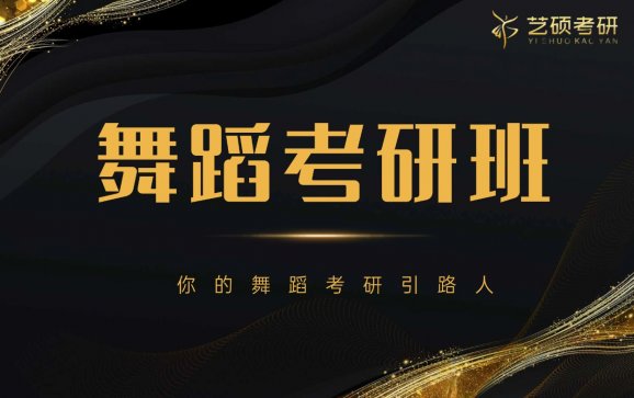北京舞蹈考研(北京艺硕考研)