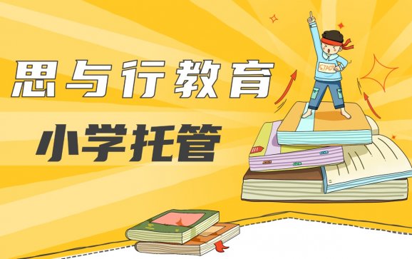 南昌小学托管(思与行教育)