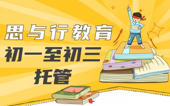 南昌初一至初三托管(思与行教育)