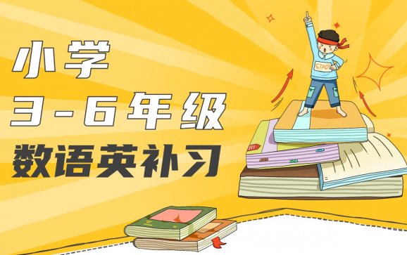 南昌小学3-6年级数语英补习(思与行教育)