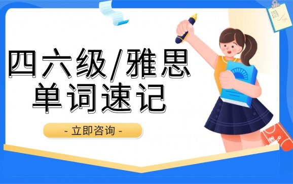 广西四六级/雅思单词速记(嗨词AI智能英语)