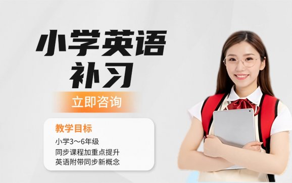 焦作小学3~6年级英语补习(慧德教育)