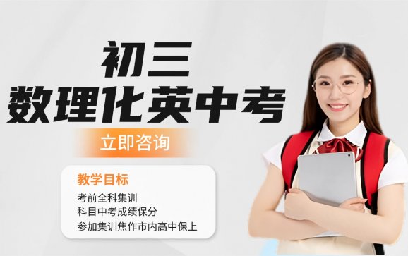 初三数理化英中考补习(慧德教育)
