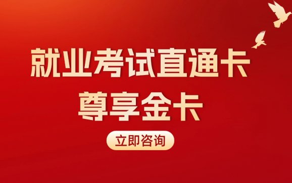 北京考公全项目就业考试直通卡金卡（中公教育）