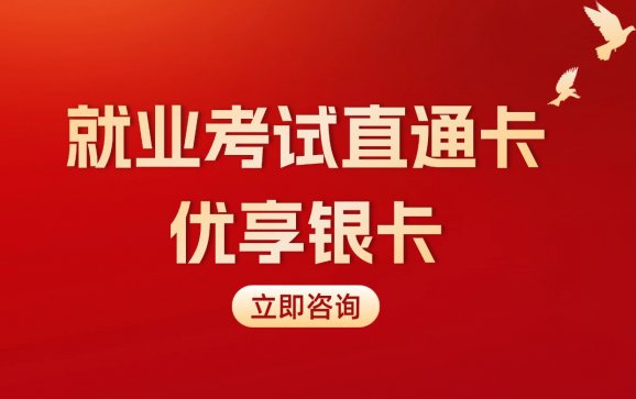 北京考公就业考试直通卡银卡(中公教育)